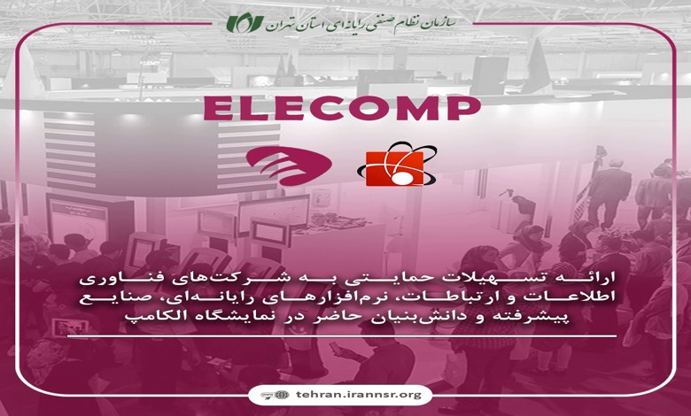 ارائه تسهیلات حمایتی به شرکتهای فناوری اطلاعات و ارتباطات، نرمافزارهای رایانهای، صنایع پیشرفته و دانشبنیان حاضر در نمایشگاه الکامپ