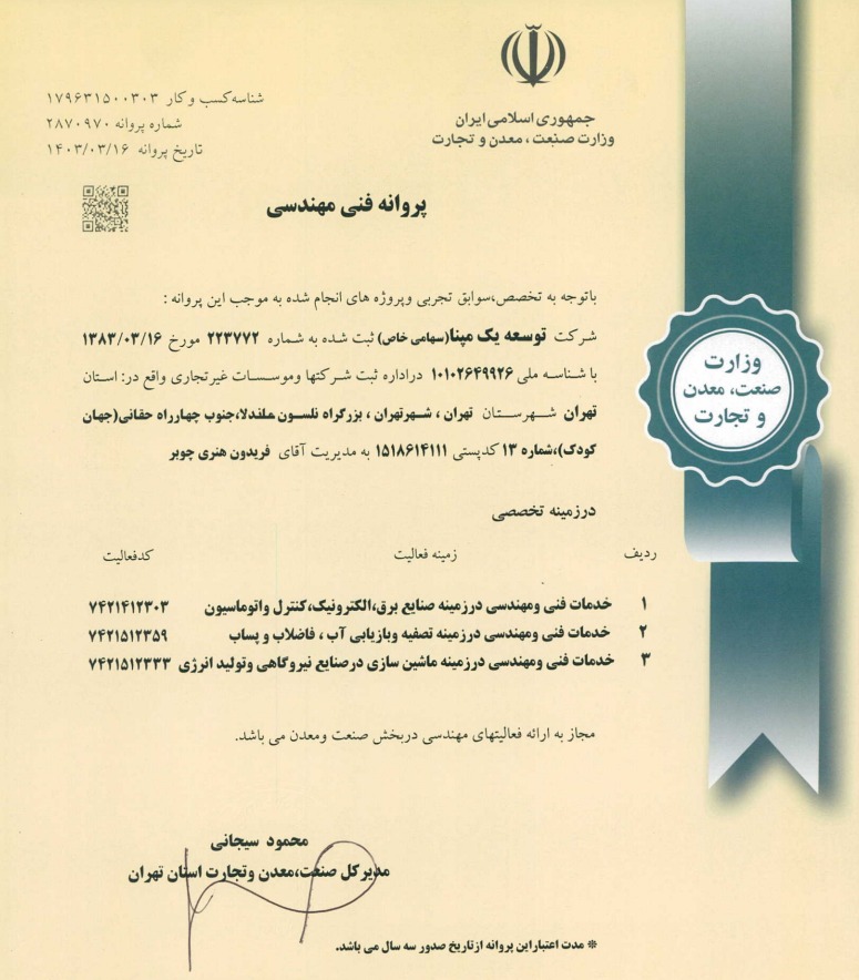 پروانه فنی مهندسی شرکت دانش بنیان توسعه یک مپنا