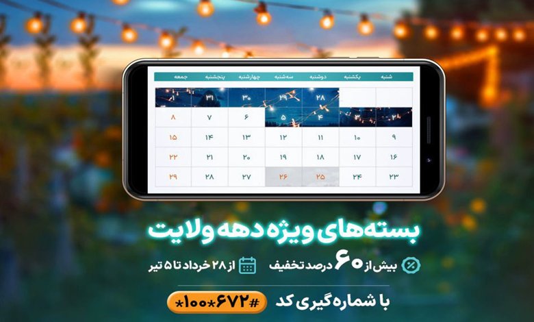 بستههای ویژه همراه اول از عید قربان تا غدیر
