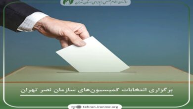 برگزاری انتخابات کمیسیون‌های سازمان نصر تهران