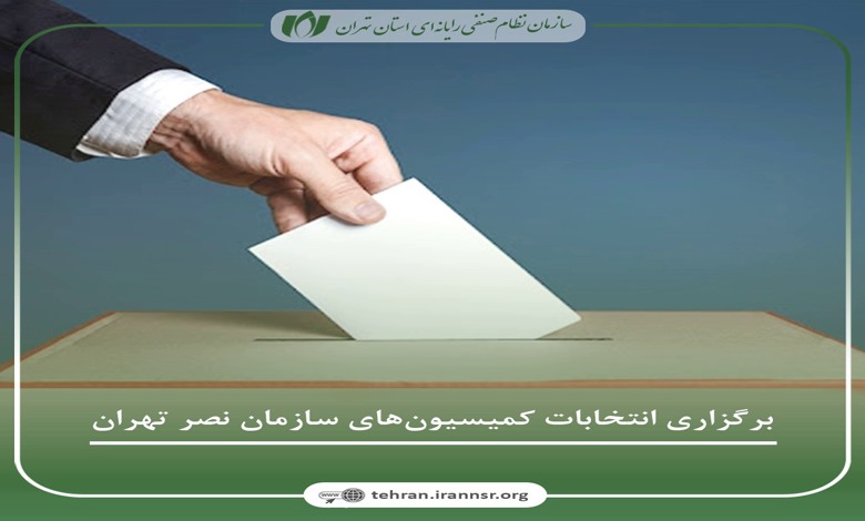 برگزاری انتخابات کمیسیونهای سازمان نصر تهران