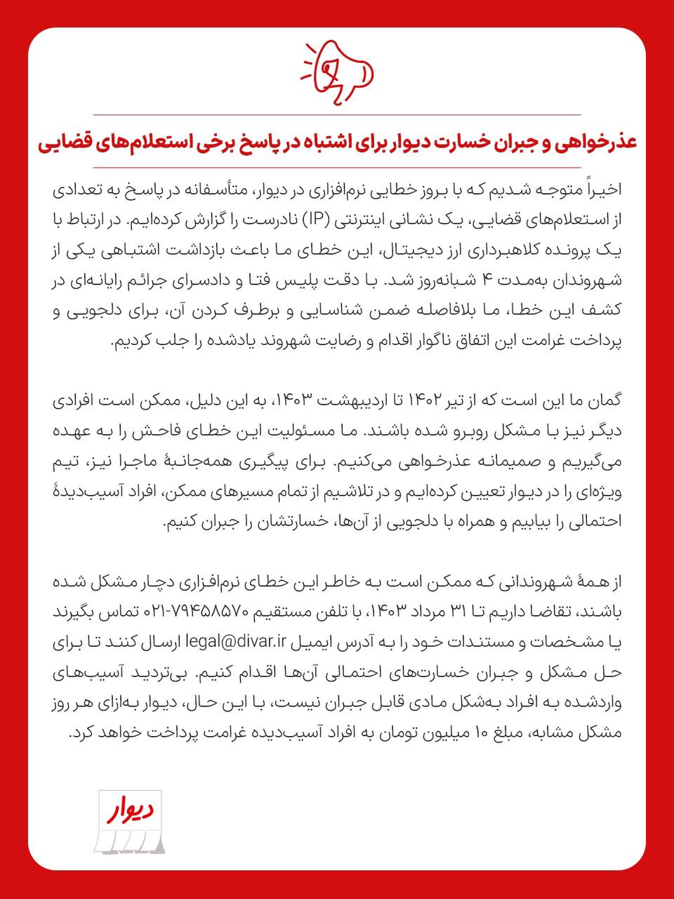 عذرخواهی و جبران خسارت دیوار برای اشتباه در پاسخ برخی استعلامهای قضایی عذرخواهی و جبران خسارت دیوار برای اشتباه در پاسخ برخی استعلامهای قضایی
