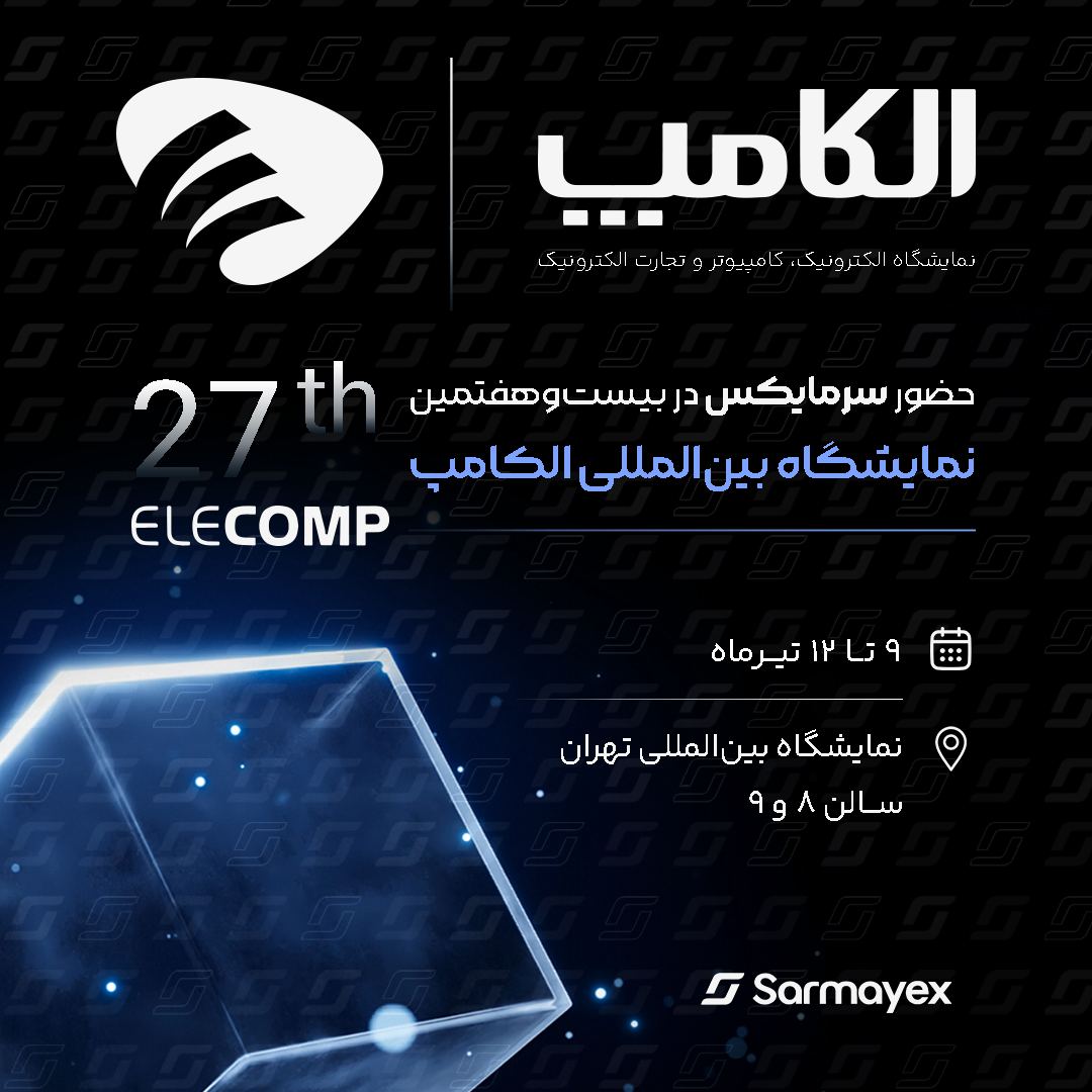 سرمایکس در الکامپ ۱۴۰۳ سرمایکس در الکامپ 1403