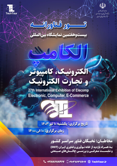 تورهای فناورانه معاونت علمی در نمایشگاه الکامپ ۱۴۰۳ تورهای فناورانه معاونت علمی در نمایشگاه الکامپ 1403