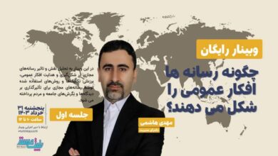چگونه رسانه ها افکار عمومی را شکل می دهند؟