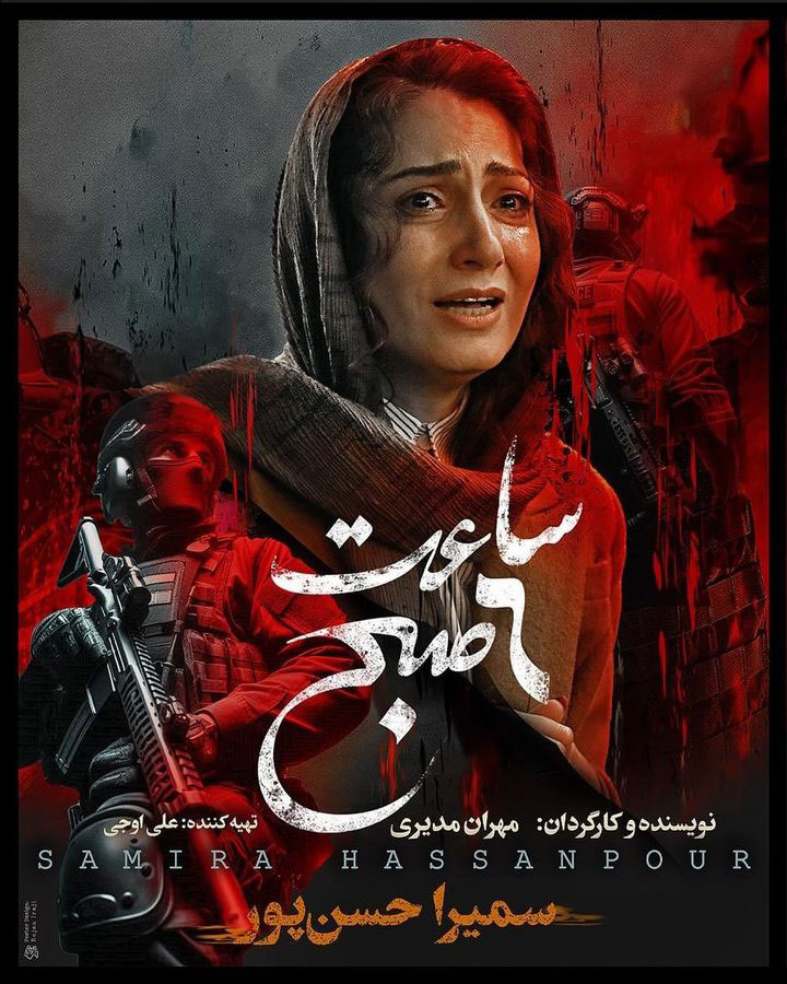 پوستر فیلم ساعت شش صبح مهران مدیری پوستر فیلم ساعت شش صبح مهران مدیری