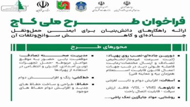 فراخوان شرکت‌های توانمند در راستای برنامه کاهش آسیب‌های جاده‌ای