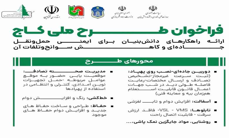 فراخوان شرکتهای توانمند در راستای برنامه کاهش آسیبهای جادهای