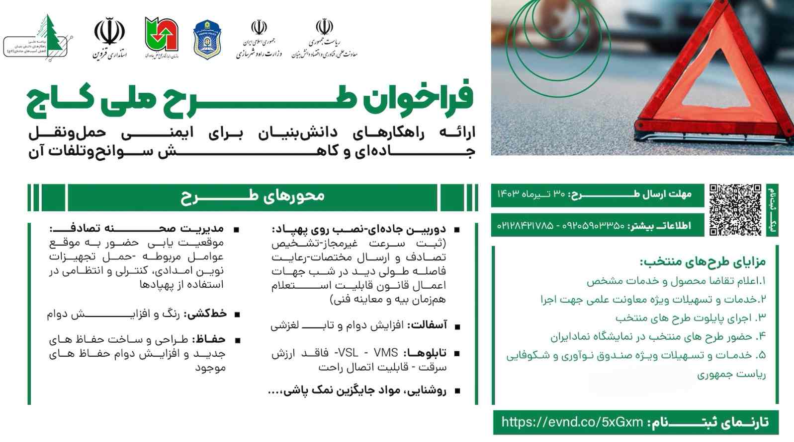 فراخوان شرکتهای توانمند در راستای برنامه کاهش آسیبهای جادهای فراخوان شرکتهای توانمند در راستای برنامه کاهش آسیبهای جادهای