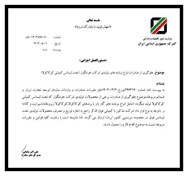 بخشنامه موضوع جلوگیری از صادرات انواع نوشابههای تولیدی شرکت خوشگوار بخشنامه موضوع جلوگیری از صادرات انواع نوشابههای تولیدی شرکت خوشگوار