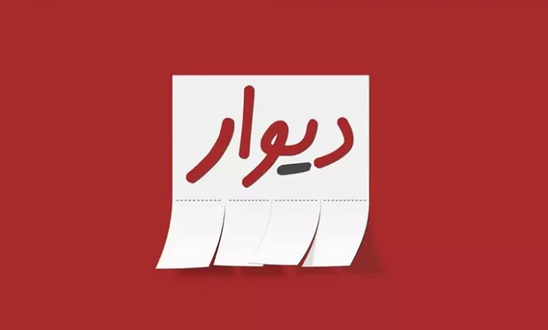 برند دیوار در مسیر بورسی شدن؛ انتظار برای تایید صلاحیت مدیران