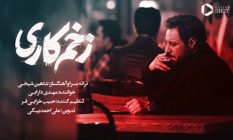 ترانه زخم کاری ۳ با صدای مهدی دارابی