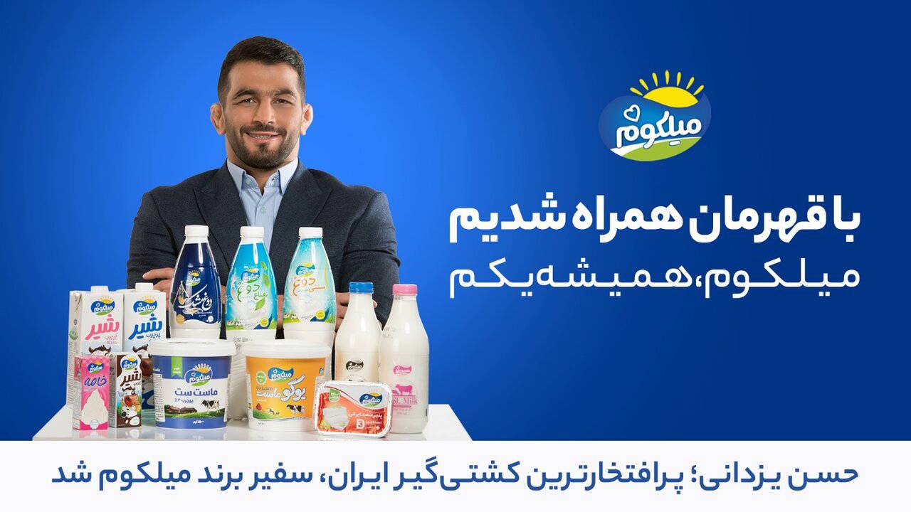 حسن یزدانی سفیر برند «میلکوم»