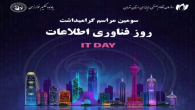 سومین رویداد گرامیداشت روز فناوری اطلاعات