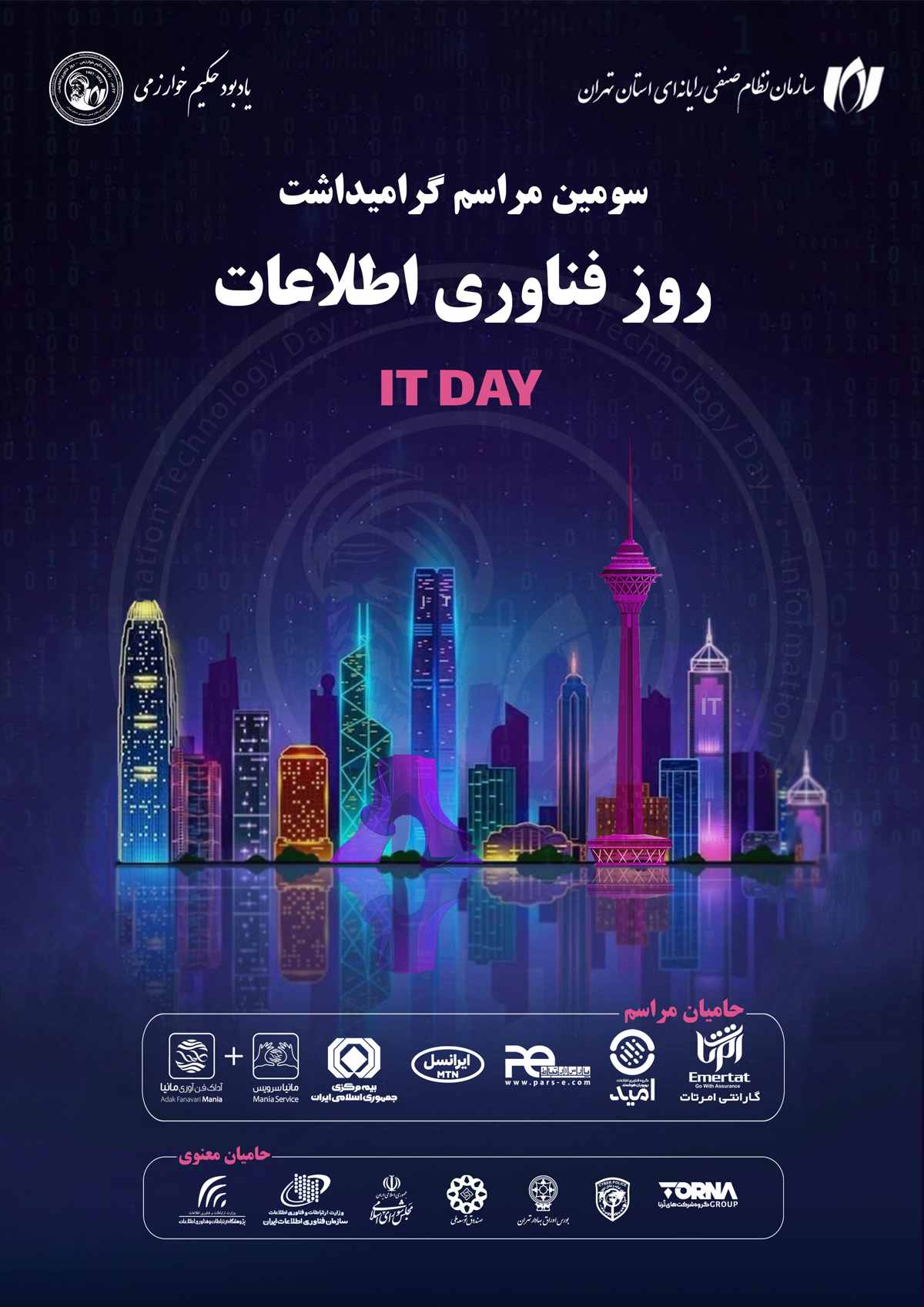 پوستر سومین رویداد گرامیداشت روز فناوری اطلاعات پوستر سومین رویداد گرامیداشت روز فناوری اطلاعات