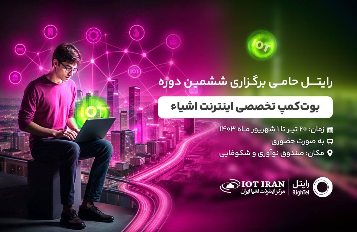 بوتکمپ تخصصی اینترنت اشیاء بوتکمپ تخصصی اینترنت اشیاء