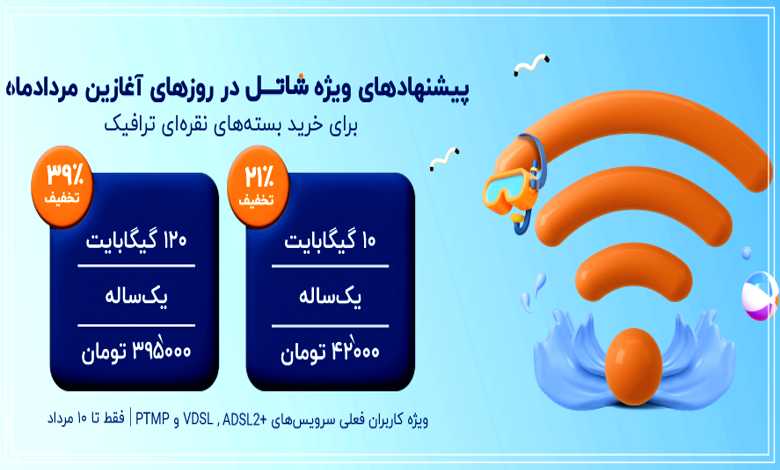 پیشنهادهای ویژه شاتل در روزهای آغازین مردادماه