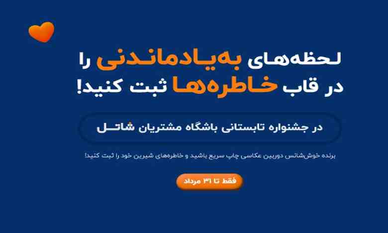 جشنواره تابستانی باشگاه مشتریان شاتل