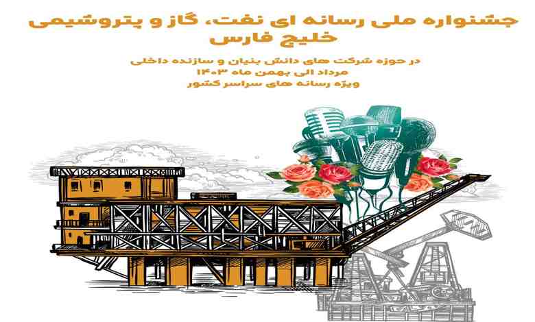 جشنواره نفت، گاز و پتروشیمی خلیج فارس