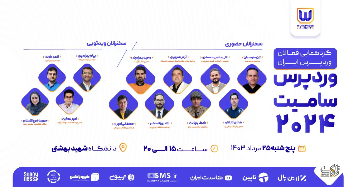 سخنرانان حضوری و ویدئویی وردپرس سامیت