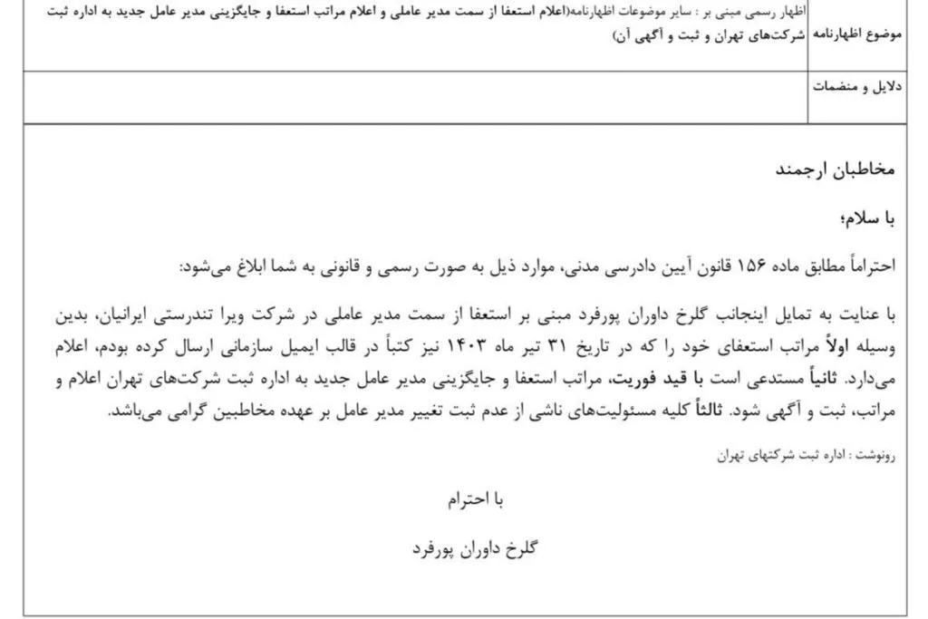 متن استعفا گلرخ داوران پورفرد