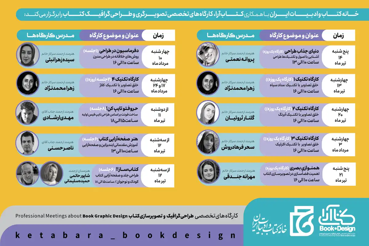 کارگاههای تخصصی در حوزه طراحی گرافیک و تصویرگری کتاب- تابستان ۱۴۰۳ کارگاههای تخصصی در حوزه طراحی گرافیک و تصویرگری کتاب- تابستان 1403