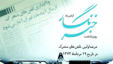 هدیه همراه اول به خبرنگاران