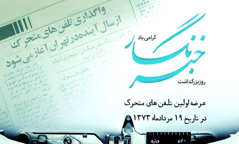 هدیه همراه اول به خبرنگاران