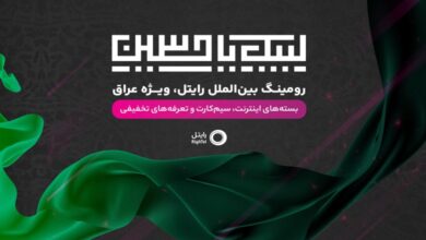 رایتل ارائه‌دهنده کمترین تعرفه‌ رومینگ به زائرین اربعین 1403