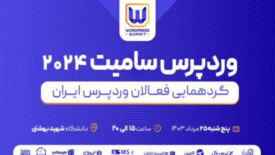 برگزاری رویداد وردپرس‌سامیت ۲۰۲۴