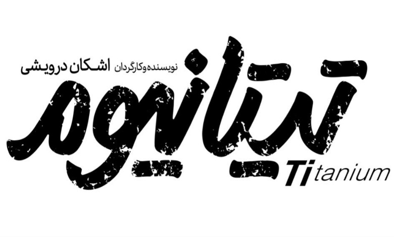 تیتانیوم