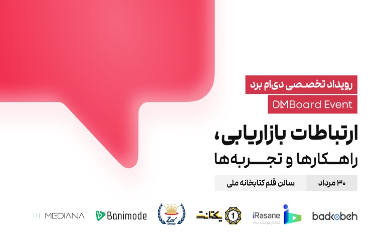 رویداد تخصصی «ارتباطات بازاریابی»
