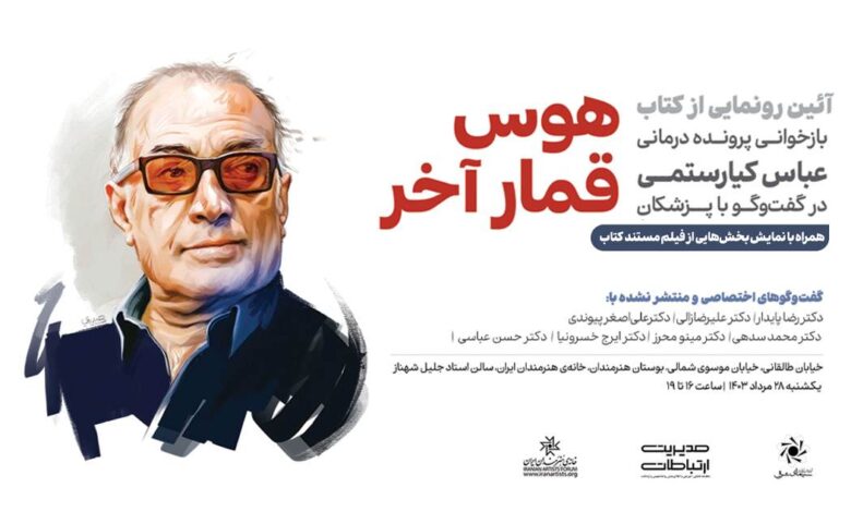 پرونده جنجالی مرگ عباس کیارستمی