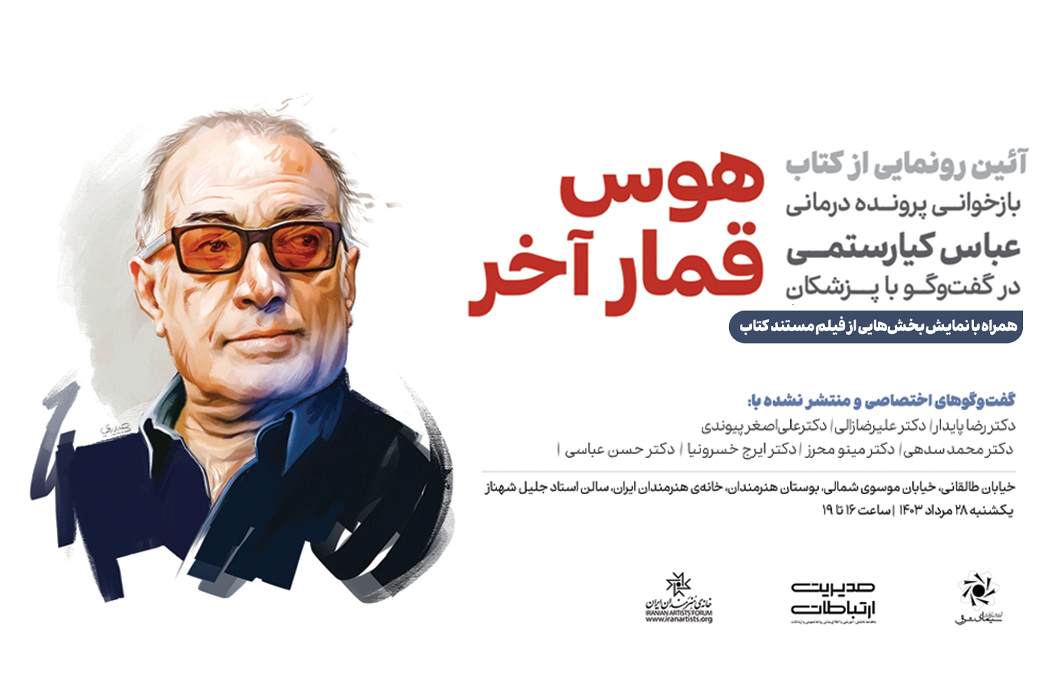پرونده جنجالی مرگ عباس کیارستمی