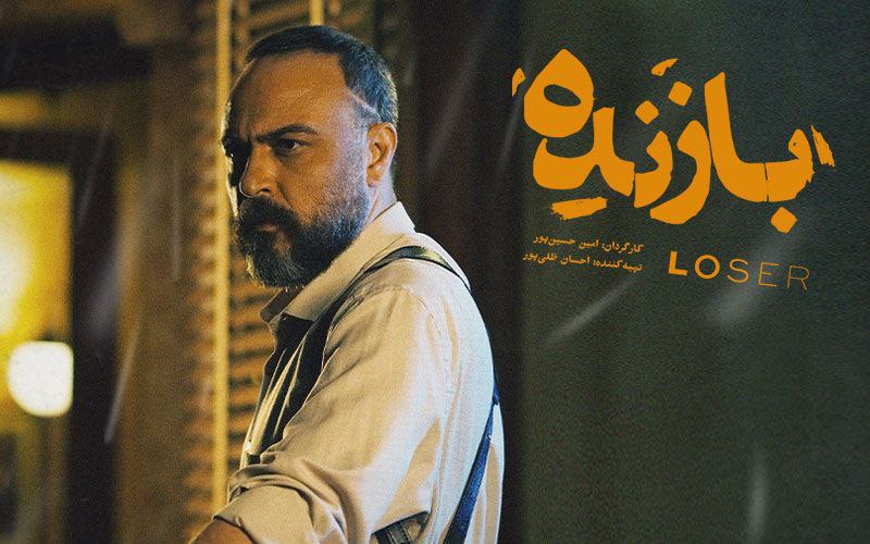 پوستر «بازنده»