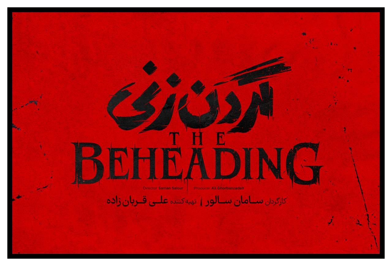 گردن زنی