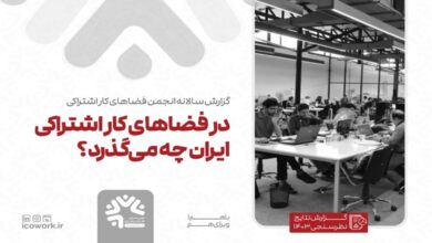 گزارش سالانه انجمن‌های فضای اشتراکی