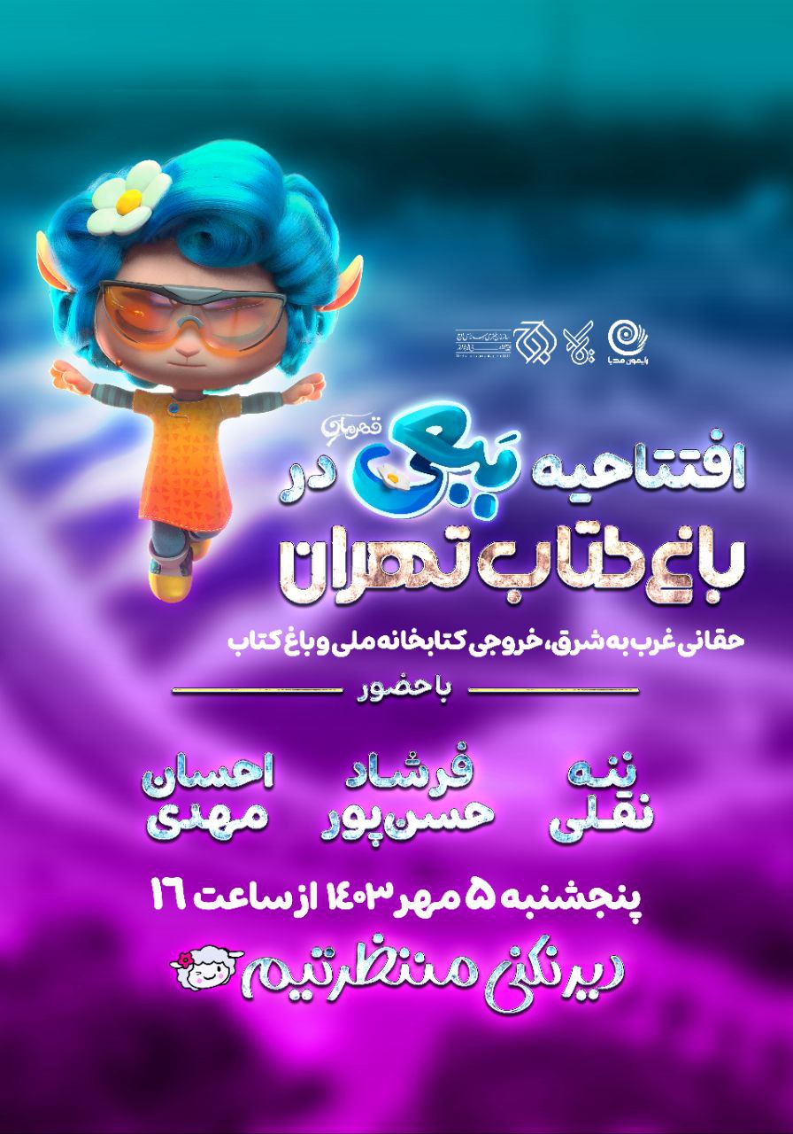افتتاحیه انیمیشن «ببعی قهرمان» افتتاحیه انیمیشن «ببعی قهرمان»