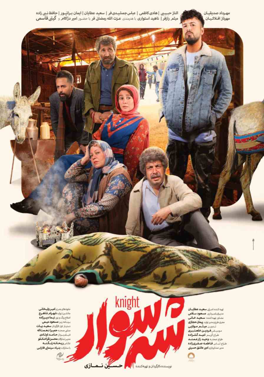 فیلم سینمایی «شهسوار» فیلم سینمایی «شهسوار»