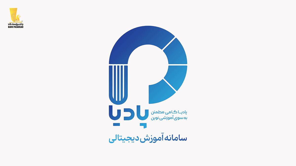 پادیا، سامانه آموزش دیجیتالی بانک پاسارگاد