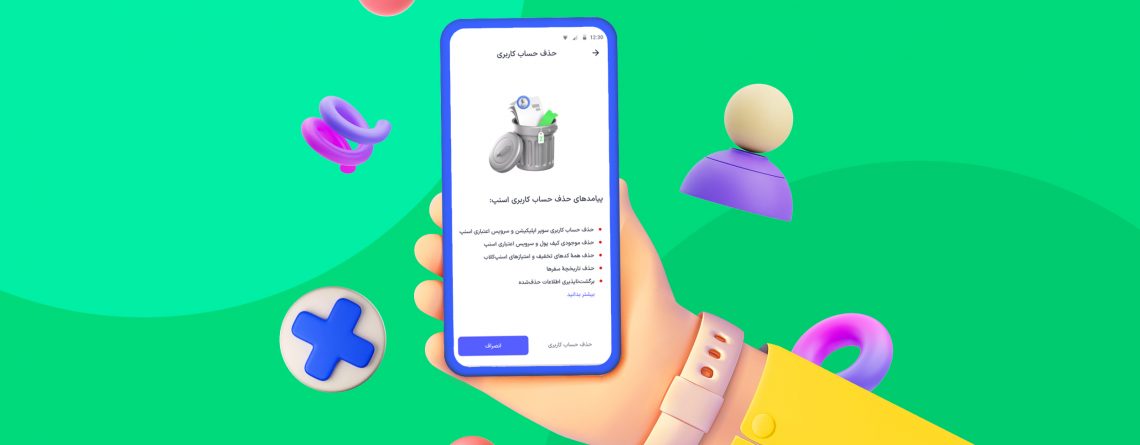 امکان حذف حساب کاربری اسنپ