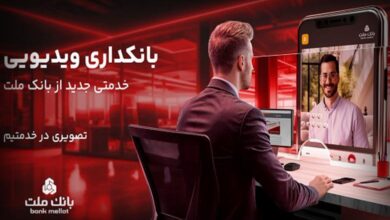 بانکداری ویدئویی بانک ملت