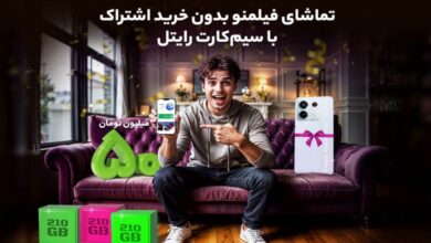تماشای فیلمنو بدون خرید اشتراک با سیم‌کارت رایتل