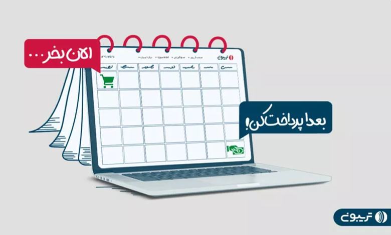 سرویس خرید اعتباری تریبون با همکاری یکتاپی