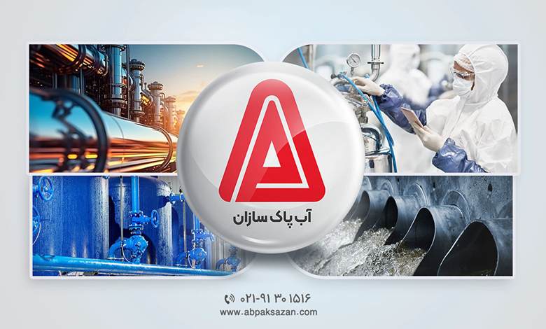 شرکت آب پاک سازان