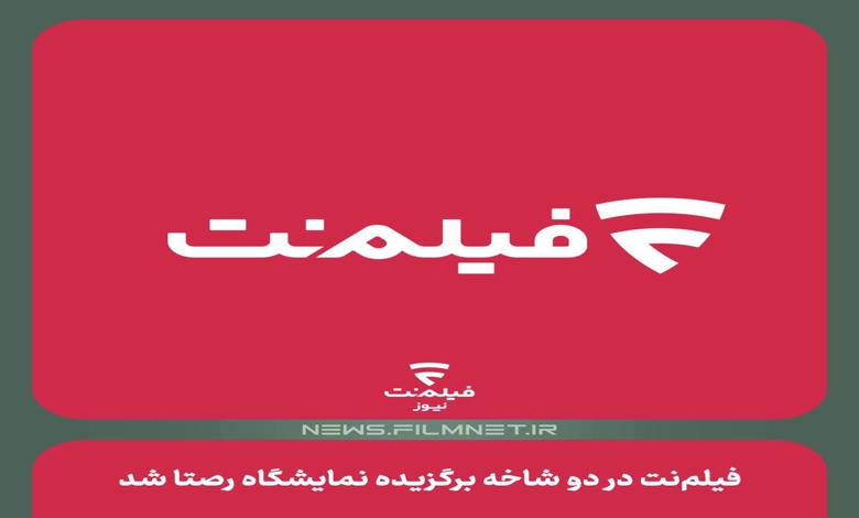 پلتفرم فیلم‌نت عصر امروز ۲۹ شهریور ۱۴۰۳ در اختتامیه سومین نمایشگاه رصتا در دو شاخه به عنوان رسانه برتر انتخاب شد