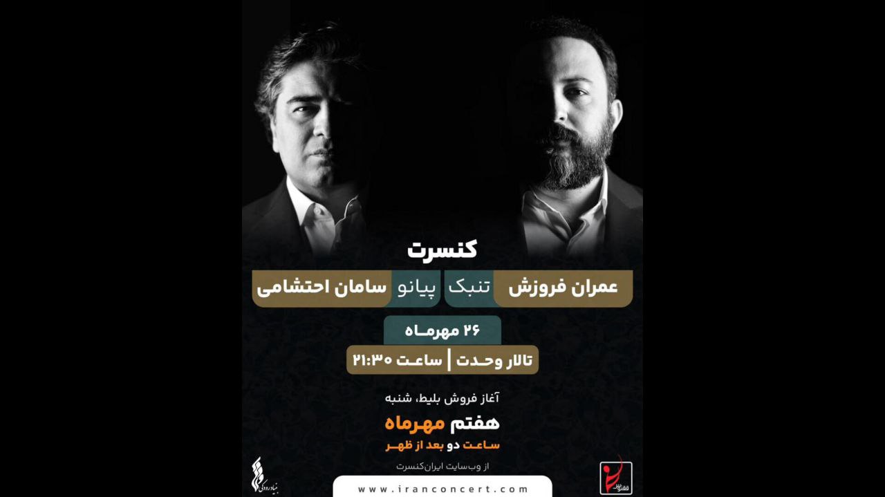 کنسرت مشترک سامان احتشامی و عمران فروزش