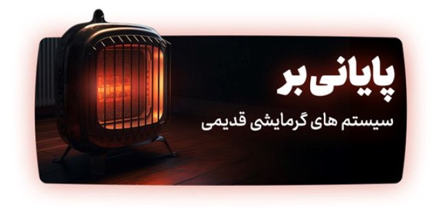 خرید پکیج برقی هیمورا پایان سیستم گرمایش قدیمی