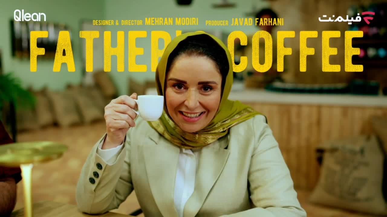 ژاله صامتی در قهوه پدری