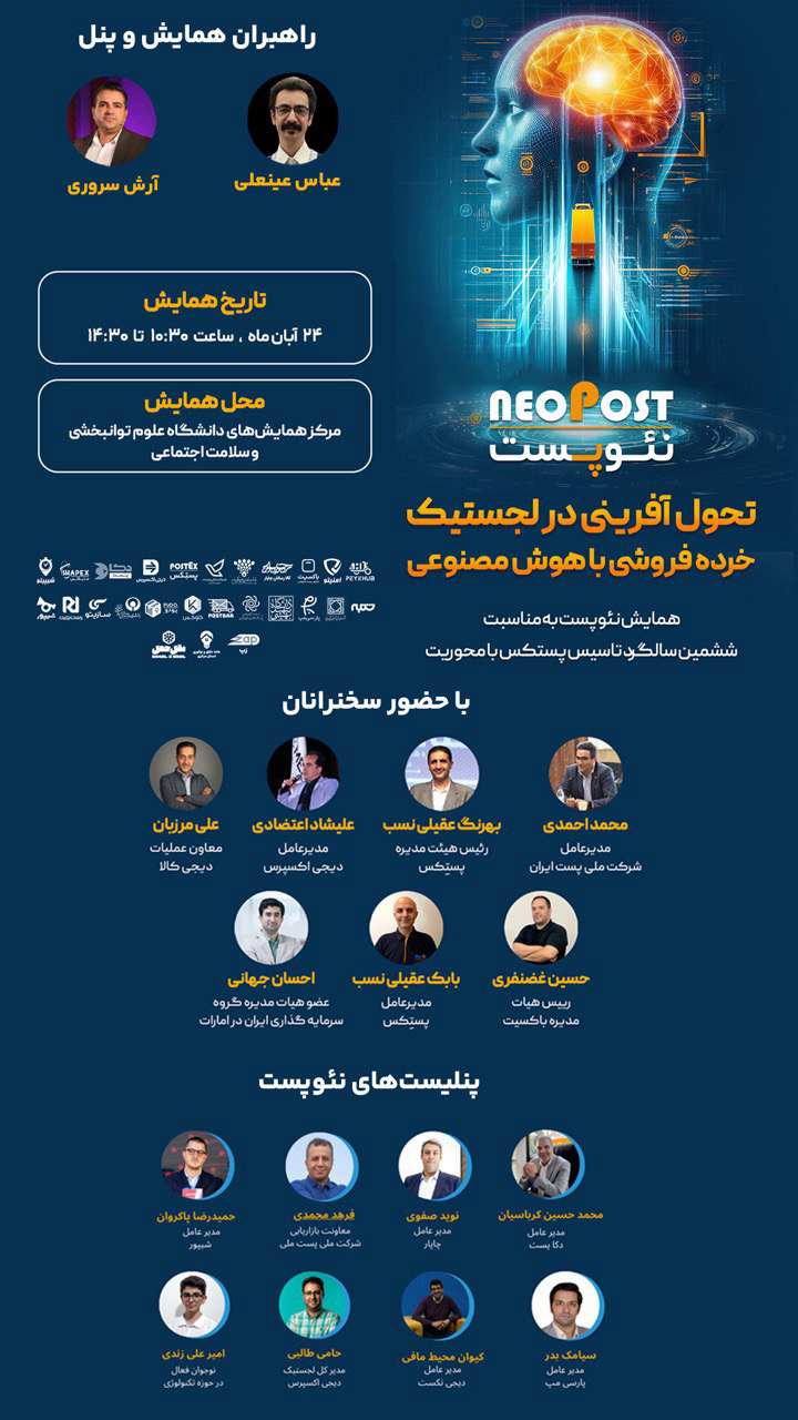 پوستر همایش نئوپست با محوریت "تحول‌آفرینی در لجستیک خرده‌فروشی با هوش مصنوعی"